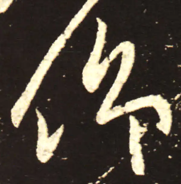 王献之·行书·仰