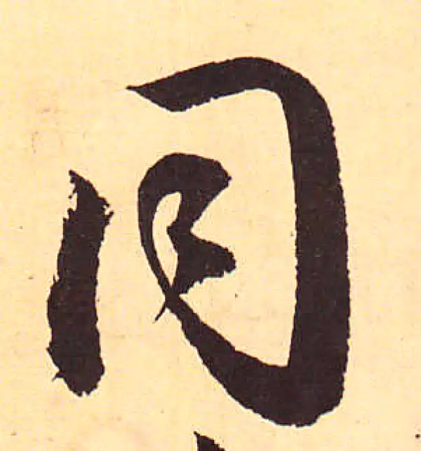 赵孟頫·行书·同