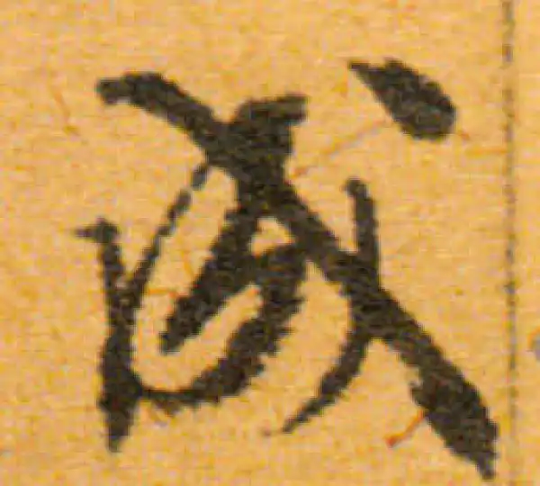 文徵明·行书·成