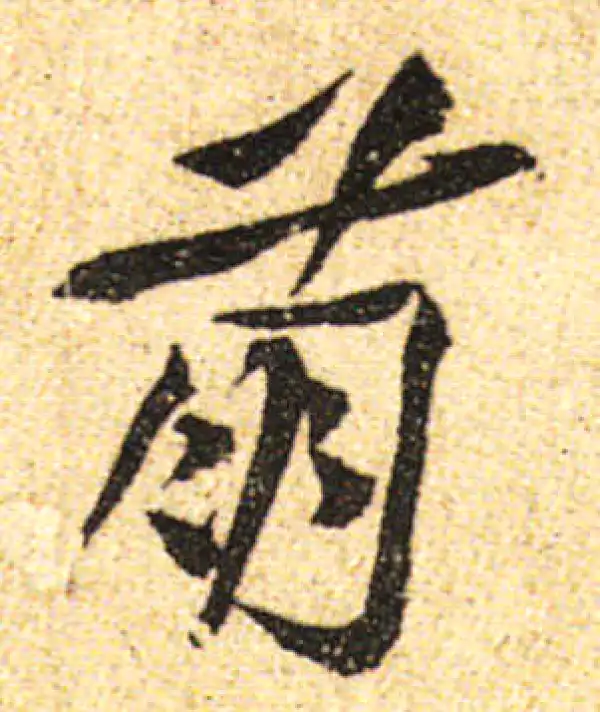 黄庭坚·行书·萌