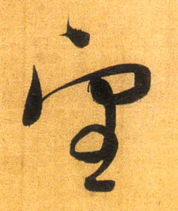 董其昌·行书·望