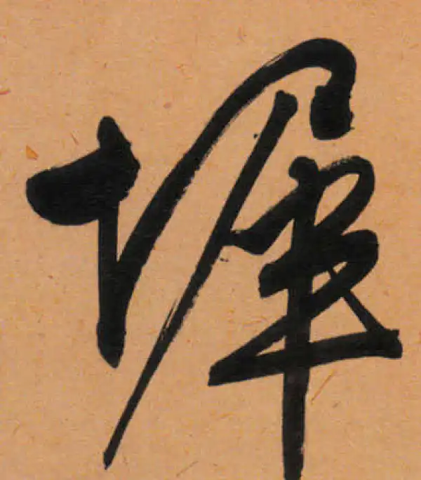 文徵明·行书·墀