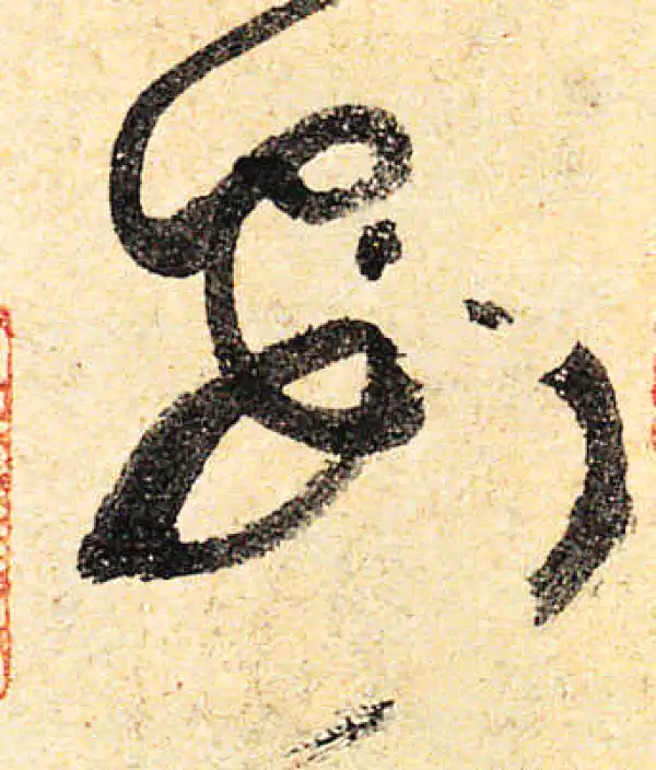 颜真卿·行书·安