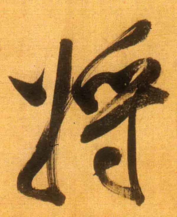 董其昌·行书·將