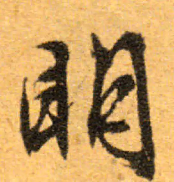 文徵明·行书·明