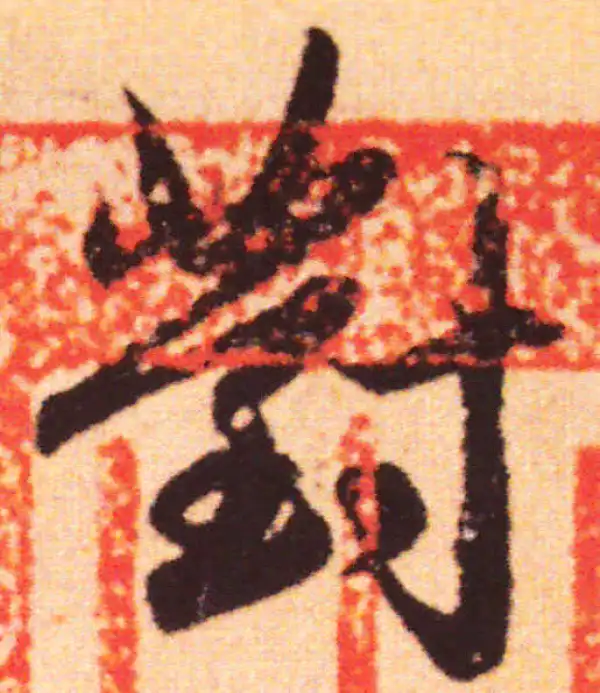 赵孟頫·行书·對