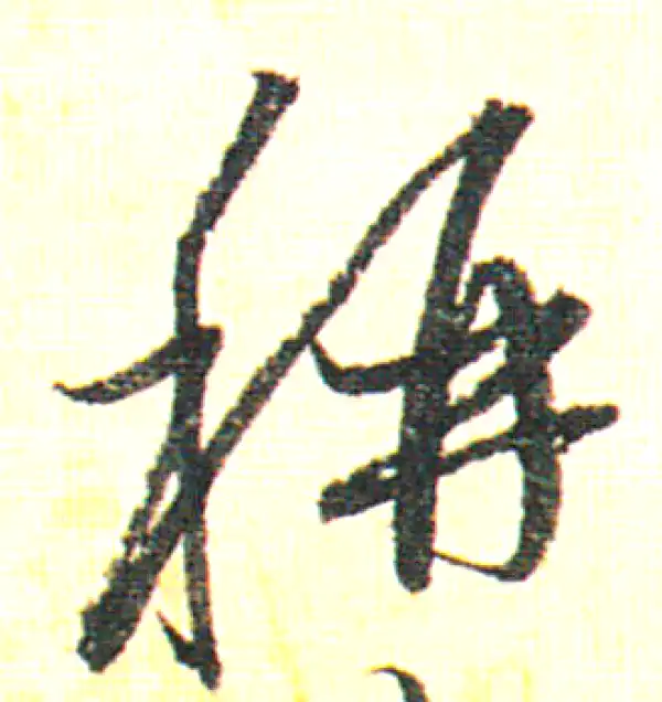 赵孟頫·行书·稱