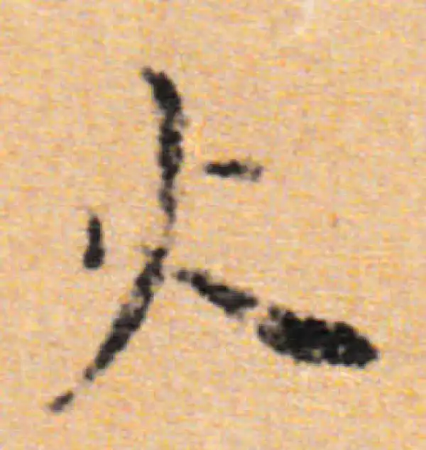 董其昌·行书·火