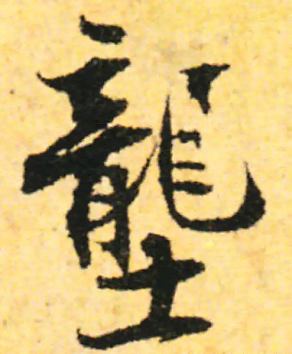 张即之·行书·陇