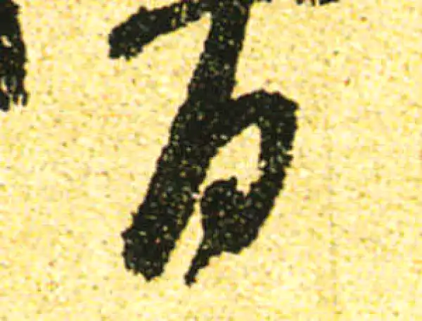 黄庭坚·行书·日