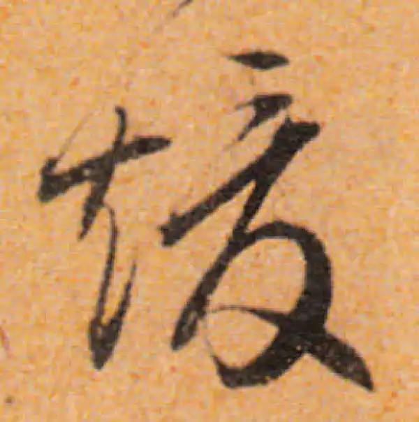 文徵明·行书·暖