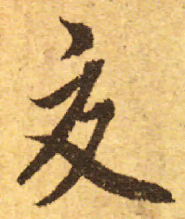 欧阳询·行书·交