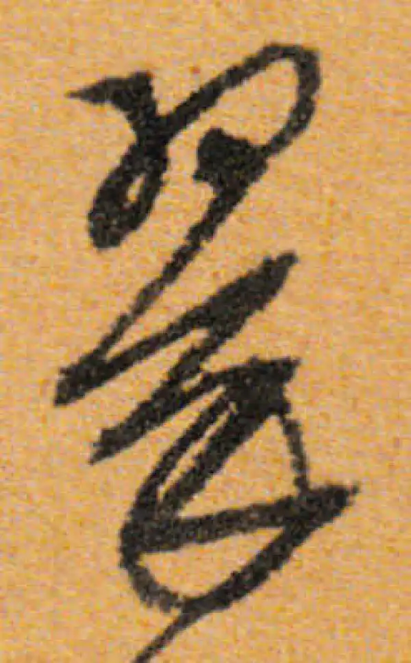 文徵明·行书·翠