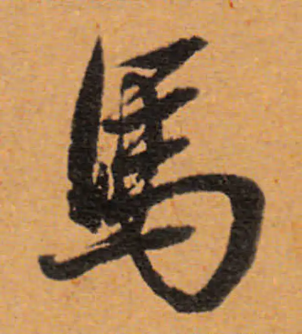 董其昌·行书·马