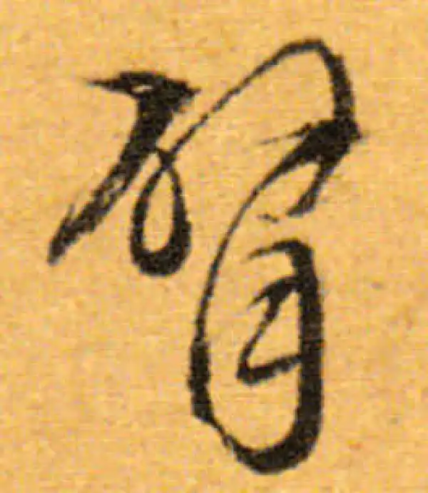 文徵明·行书·臂