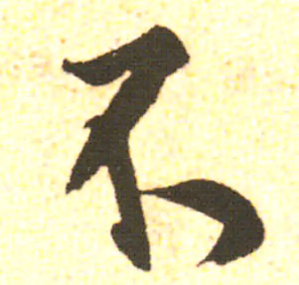 米友仁·行书·不