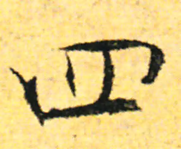 张即之·行书·四