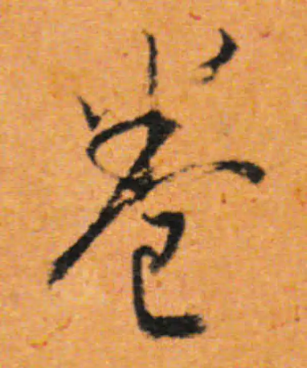 董其昌·行书·卷