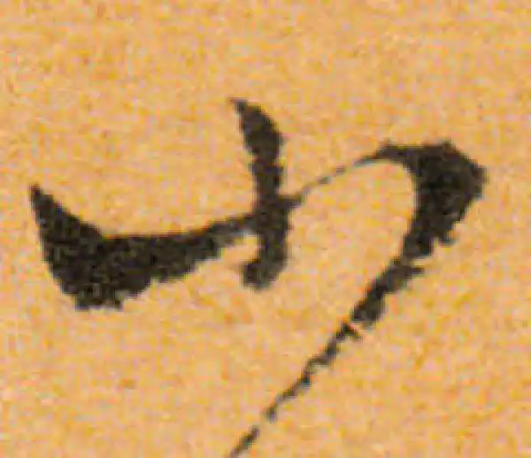 文徵明·行书·小