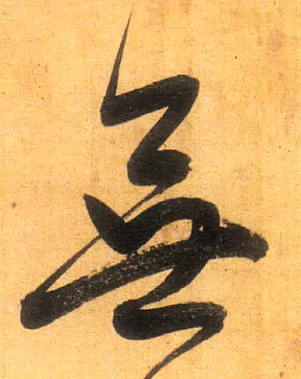 董其昌·行书·無