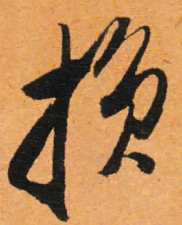 董其昌·行书·損