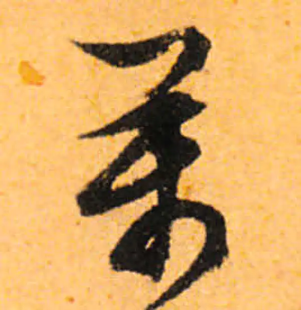 文徵明·行书·萬