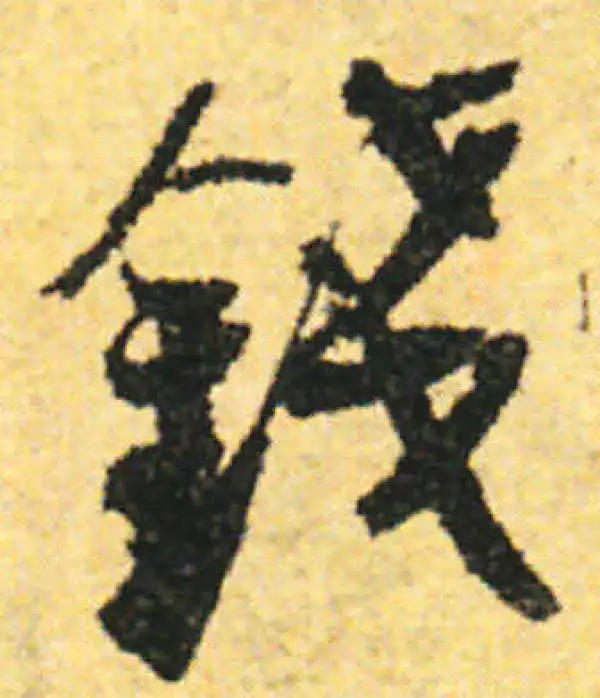 张即之·行书·錢