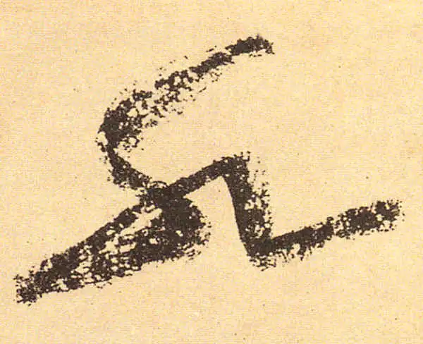 黄庭坚·行书·水