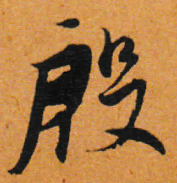 董其昌·行书·殷