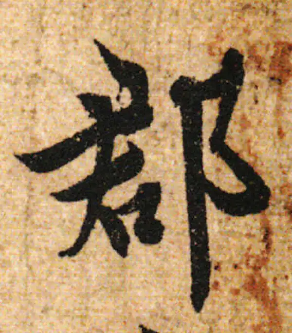 欧阳询·行书·郡