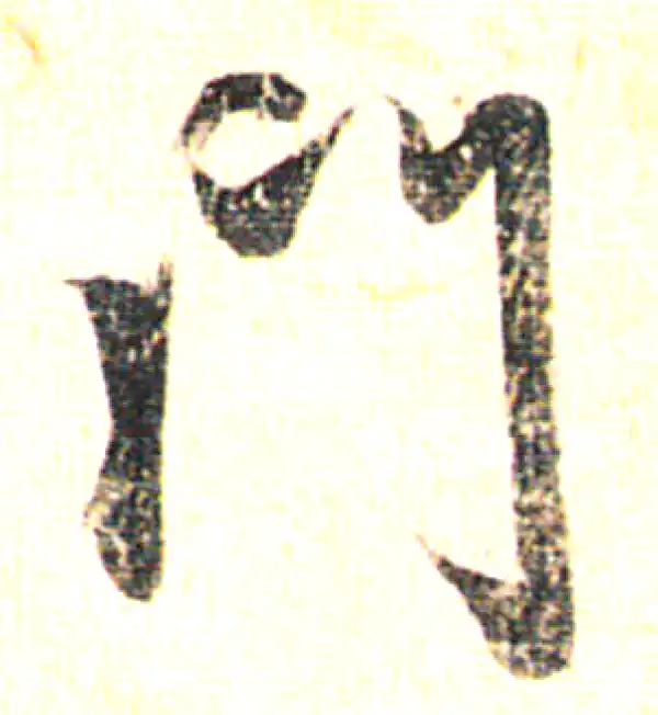 赵孟頫·行书·門