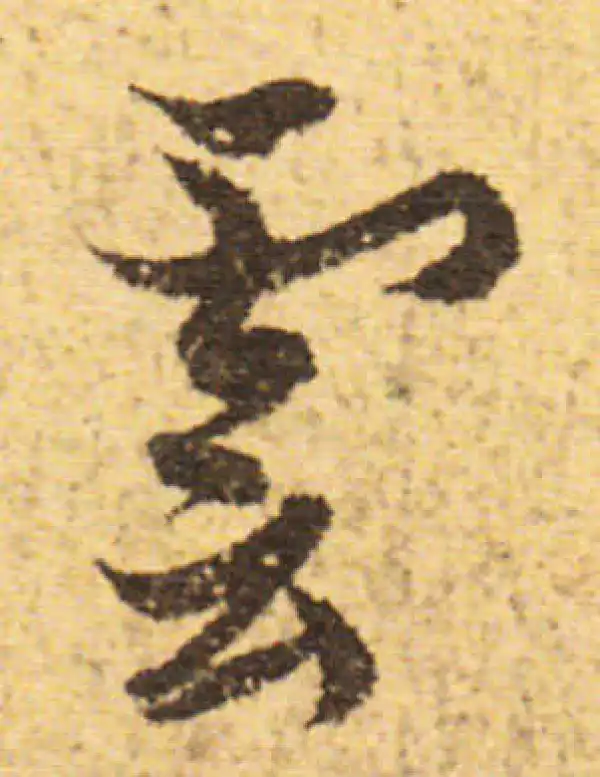 欧阳询·行书·雲