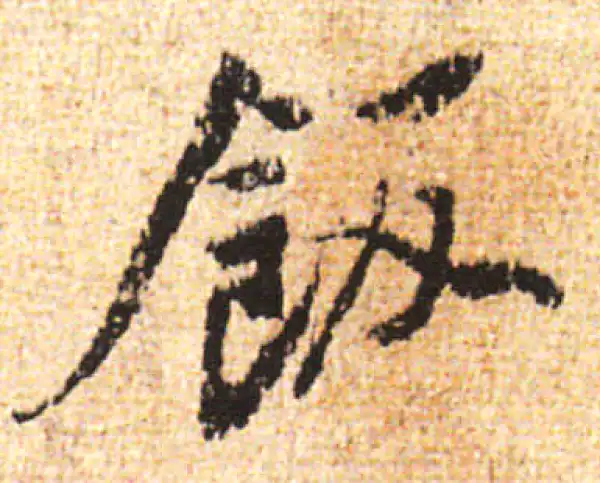 黄庭坚·行书·饭