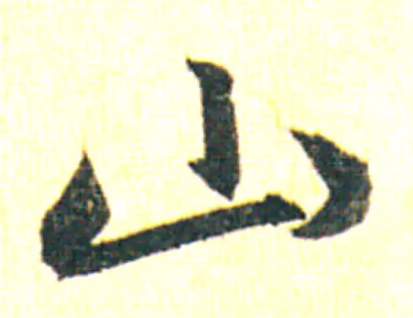 赵孟頫·行书·山