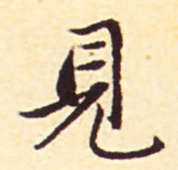 赵孟頫·行书·見