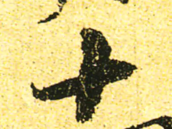 黄庭坚·行书·十