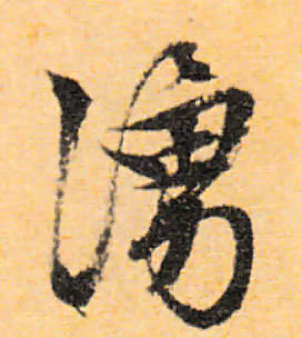 文徵明·行书·涌