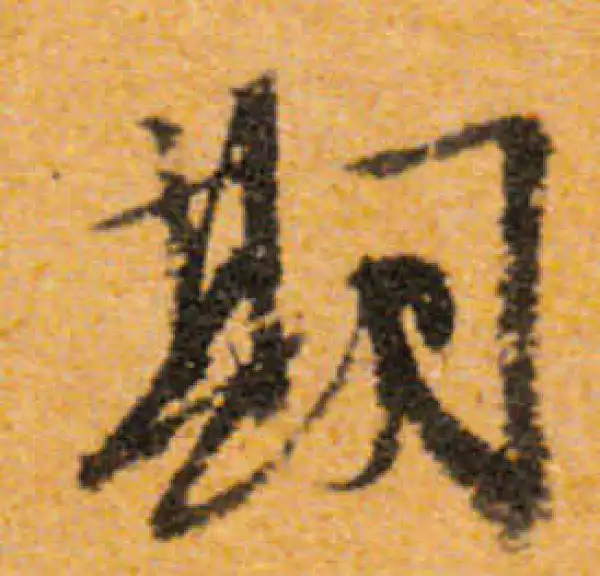 文徵明·行书·期