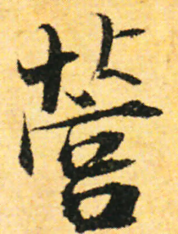 张即之·行书·营