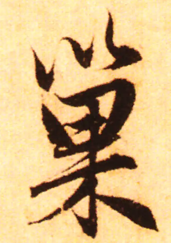 赵孟頫·行书·巢