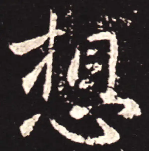 王献之·行书·想