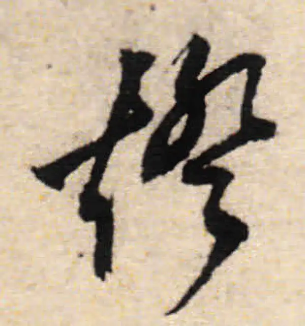 文徵明·行书·燈