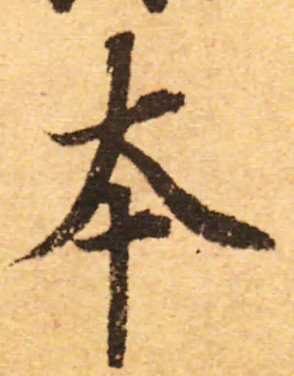 欧阳询·行书·本