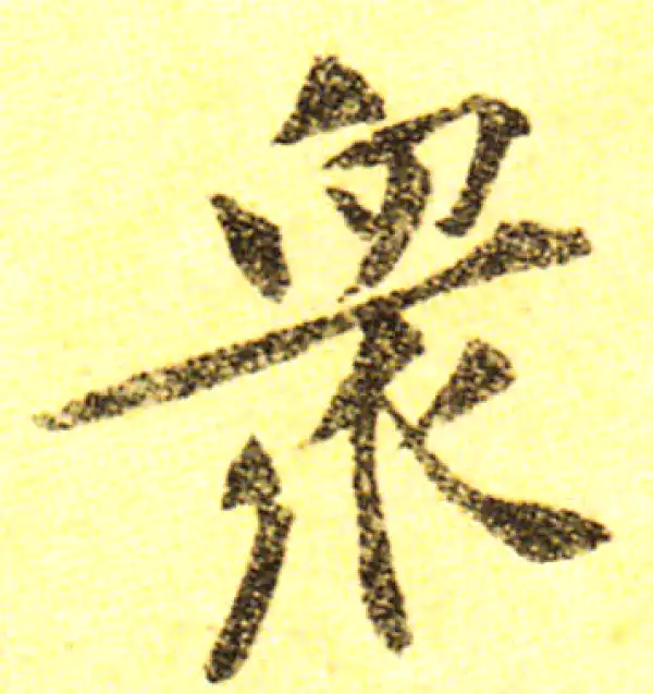 黄庭坚·行书·众