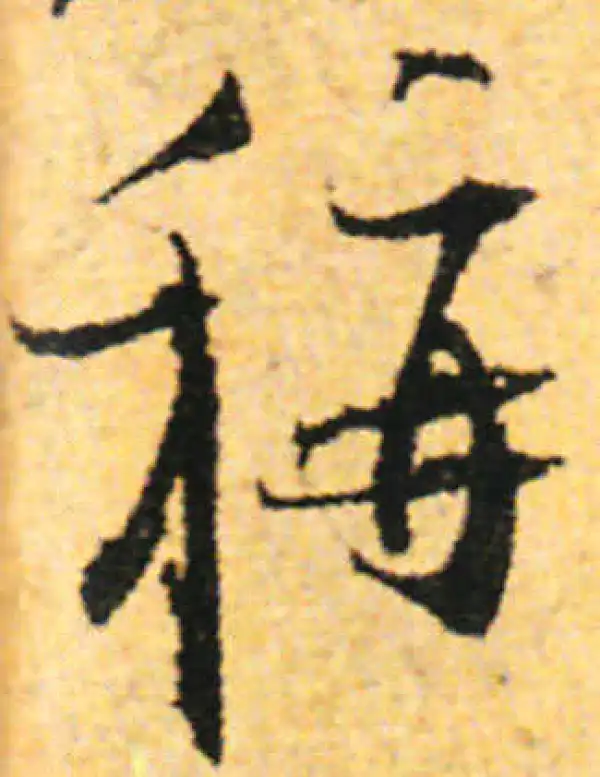 张即之·行书·称