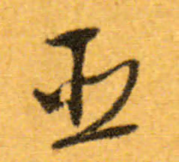 文徵明·行书·臣