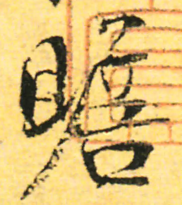 张即之·行书·瞻