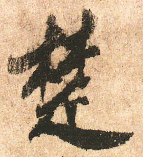 米友仁·行书·楚