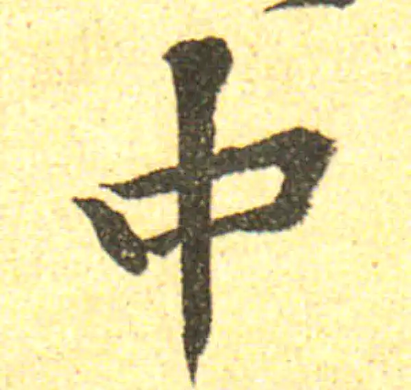 黄庭坚·行书·中