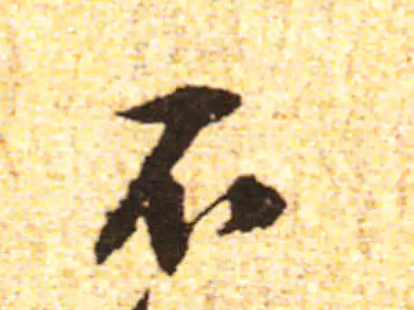 黄庭坚·行书·不